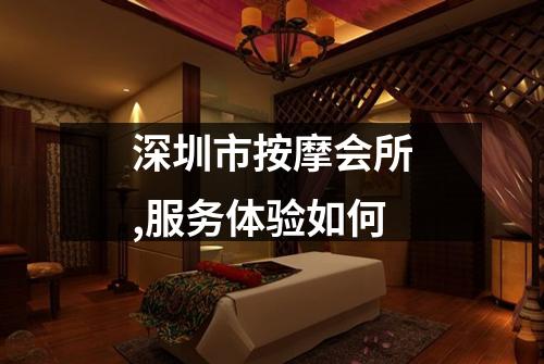 深圳市按摩会所,服务体验如何