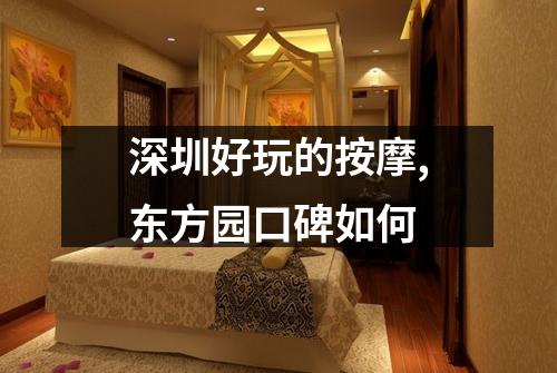 深圳好玩的按摩,东方园口碑如何