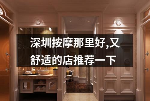 深圳按摩那里好,又舒适的店推荐一下