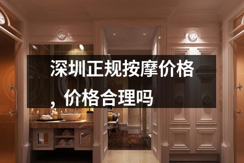 深圳正规按摩价格,  价格合理吗