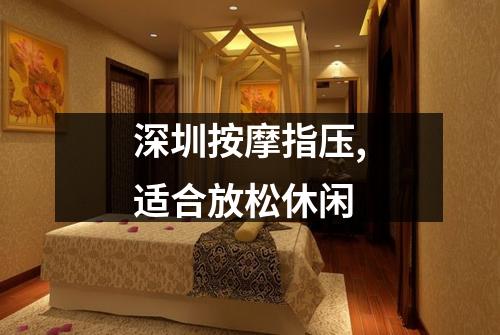 深圳按摩指压,适合放松休闲