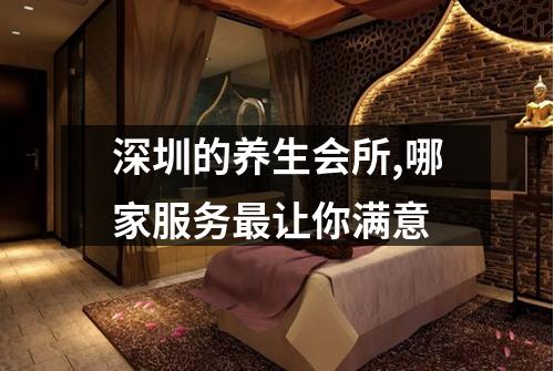 深圳的养生会所,哪家服务最让你满意