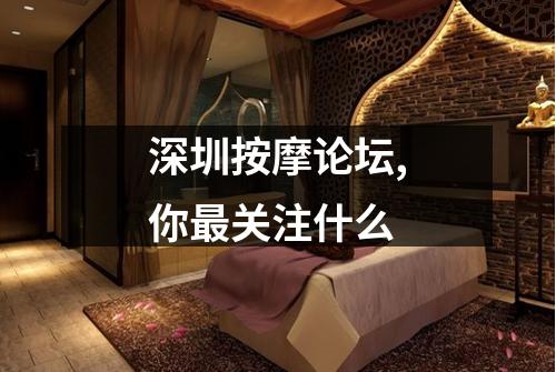 深圳按摩论坛,你最关注什么