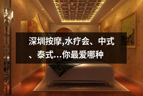 深圳按摩,水疗会、中式、泰式...你最爱哪种