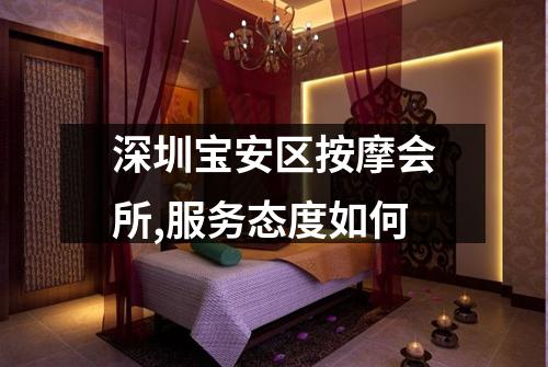 深圳宝安区按摩会所,服务态度如何