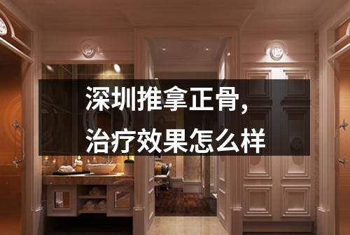 深圳推拿正骨,治疗效果怎么样