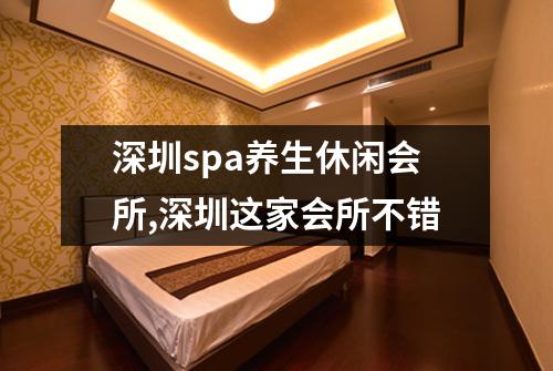 深圳spa养生休闲会所,深圳这家会所不错