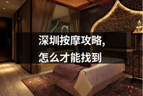 深圳按摩攻略,怎么才能找到