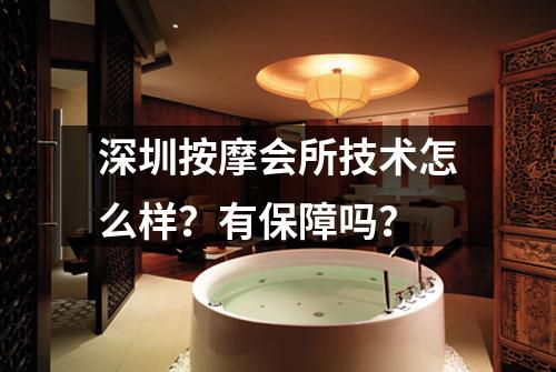 深圳按摩会所技术怎么样？有保障吗？
