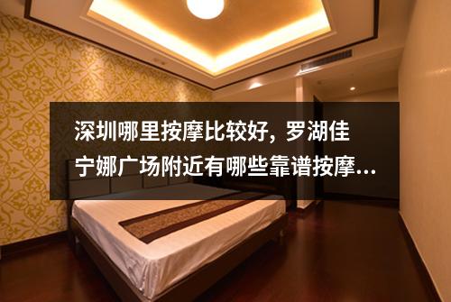 深圳哪里按摩比较好,  罗湖佳宁娜广场附近有哪些靠谱按摩店