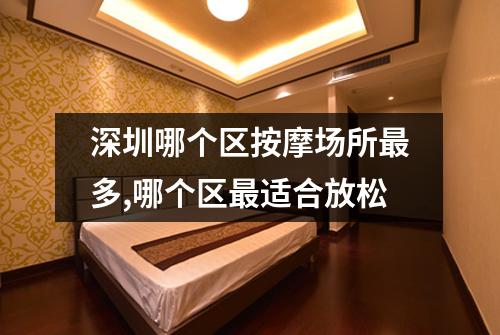 深圳哪个区按摩场所最多,哪个区最适合放松
