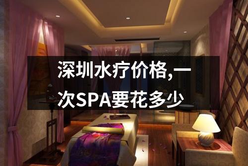 深圳水疗价格,一次SPA要花多少