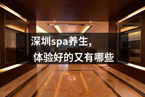 深圳spa养生,  体验好的又有哪些