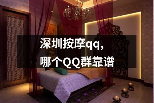 深圳按摩qq,哪个QQ群靠谱