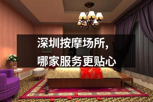 深圳按摩场所,哪家服务更贴心