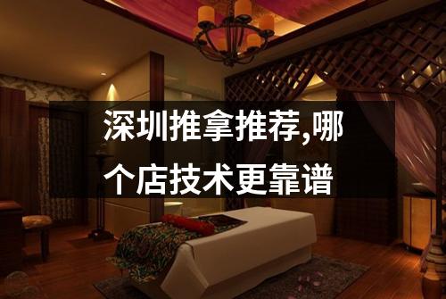 深圳推拿推荐,哪个店技术更靠谱