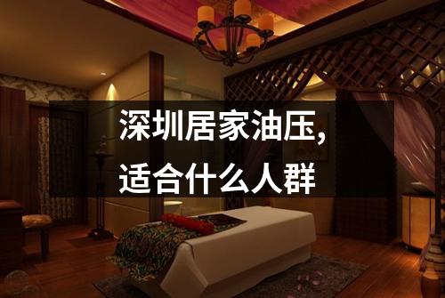 深圳居家油压,适合什么人群