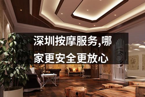 深圳按摩服务,哪家更安全更放心