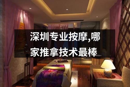 深圳专业按摩,哪家推拿技术最棒