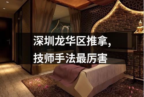 深圳龙华区推拿,技师手法最厉害