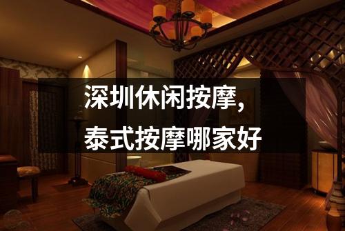深圳休闲按摩,泰式按摩哪家好