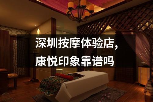 深圳按摩体验店,康悦印象靠谱吗