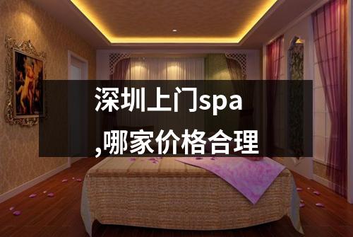深圳上门spa,哪家价格合理