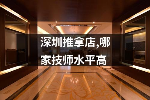 深圳推拿店,哪家技师水平高