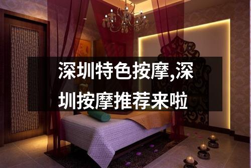 深圳特色按摩,深圳按摩推荐来啦