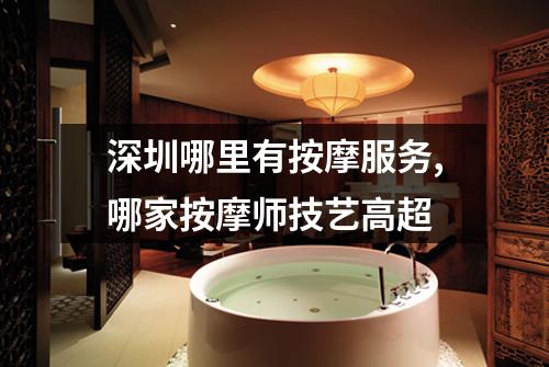 深圳哪里有按摩服务,哪家按摩师技艺高超