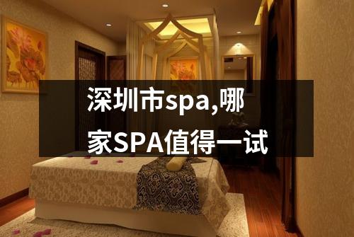 深圳市spa,哪家SPA值得一试