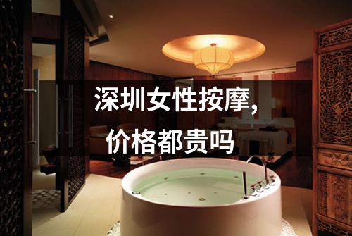 深圳女性按摩,  价格都贵吗