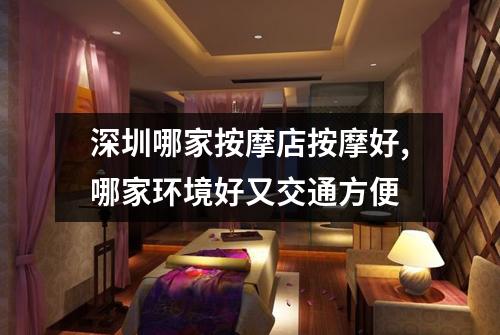 深圳哪家按摩店按摩好,哪家环境好又交通方便