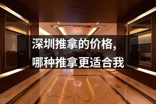 深圳推拿的价格,哪种推拿更适合我