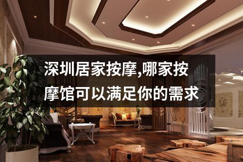 深圳居家按摩,哪家按摩馆可以满足你的需求
