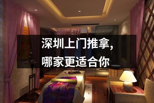 深圳上门推拿,哪家更适合你