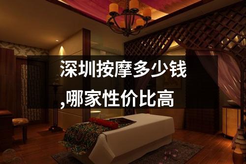 深圳按摩多少钱,哪家性价比高