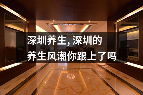 深圳养生, 深圳的养生风潮你跟上了吗