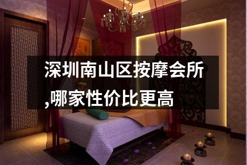 深圳南山区按摩会所,哪家性价比更高