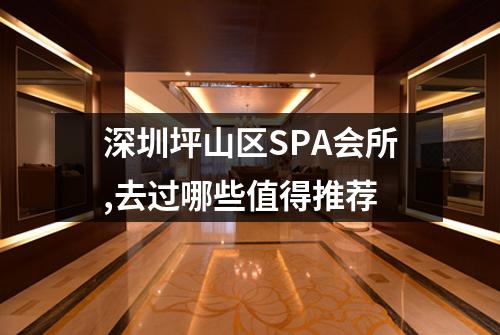 深圳坪山区SPA会所,去过哪些值得推荐