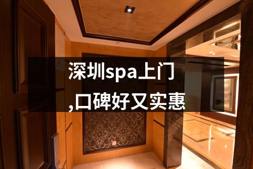 深圳spa上门,口碑好又实惠