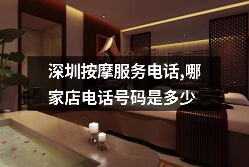 深圳按摩服务电话,哪家店电话号码是多少
