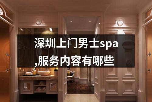 深圳上门男士spa,服务内容有哪些