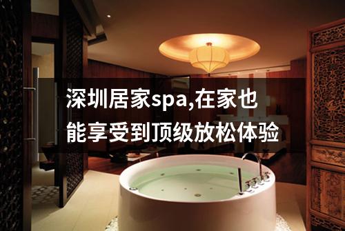 深圳居家spa,在家也能享受到顶级放松体验