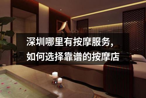 深圳哪里有按摩服务,如何选择靠谱的按摩店
