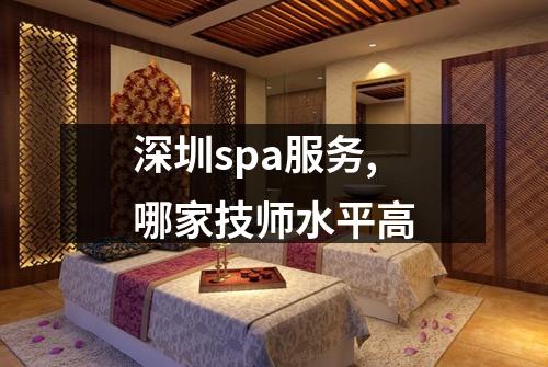 深圳spa服务,哪家技师水平高