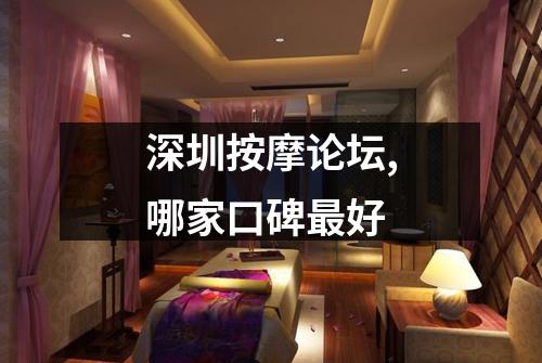 深圳按摩论坛,哪家口碑最好