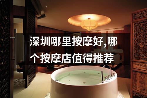 深圳哪里按摩好,哪个按摩店值得推荐