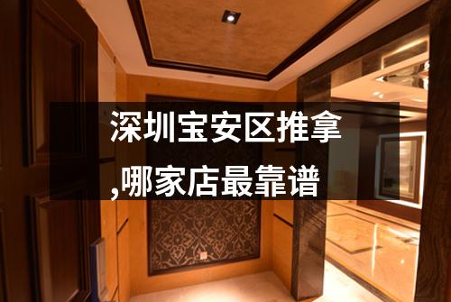 深圳宝安区推拿,哪家店最靠谱