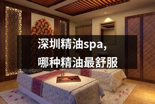 深圳精油spa,哪种精油最舒服